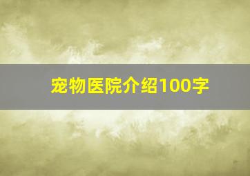 宠物医院介绍100字