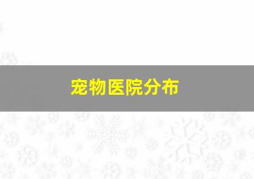 宠物医院分布