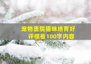 宠物医院猫咪绝育好评模板100字内容