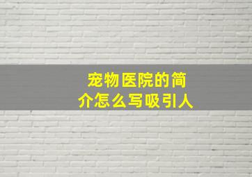 宠物医院的简介怎么写吸引人