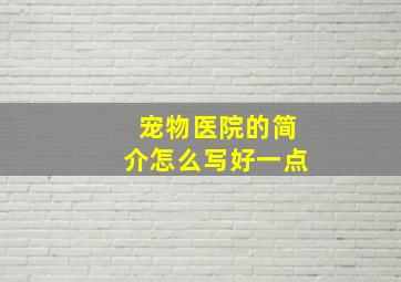 宠物医院的简介怎么写好一点