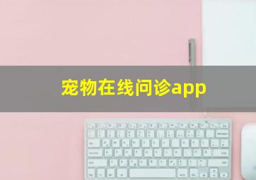 宠物在线问诊app