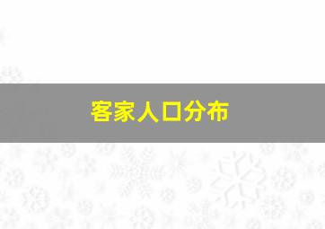 客家人口分布