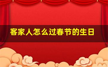 客家人怎么过春节的生日