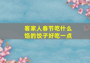 客家人春节吃什么馅的饺子好吃一点