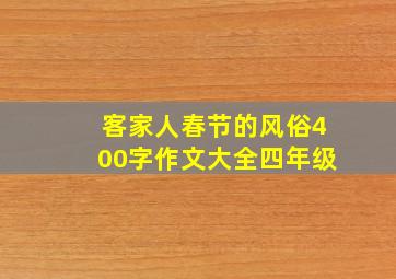 客家人春节的风俗400字作文大全四年级