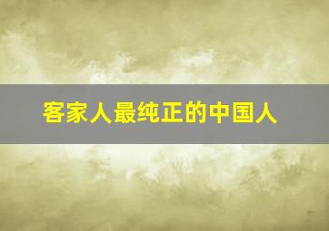 客家人最纯正的中国人