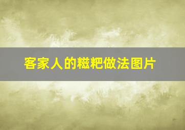 客家人的糍粑做法图片