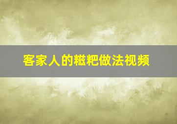 客家人的糍粑做法视频