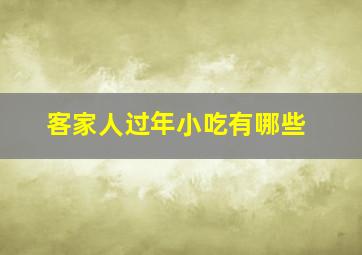 客家人过年小吃有哪些