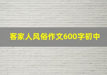 客家人风俗作文600字初中