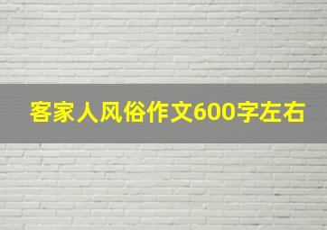 客家人风俗作文600字左右