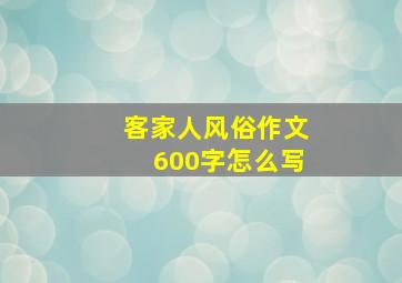 客家人风俗作文600字怎么写