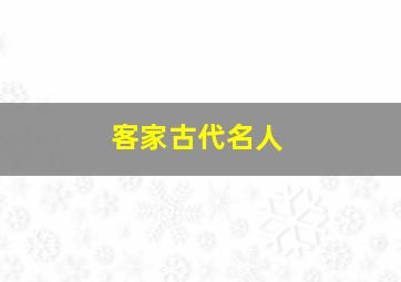 客家古代名人