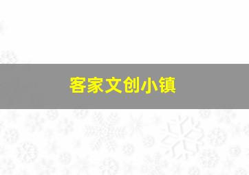 客家文创小镇