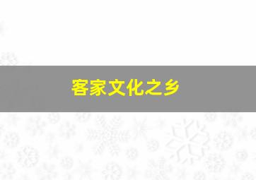 客家文化之乡