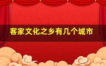 客家文化之乡有几个城市