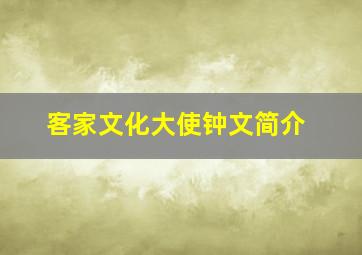 客家文化大使钟文简介