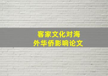 客家文化对海外华侨影响论文