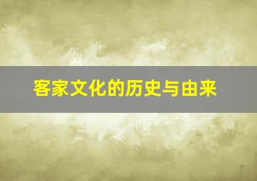 客家文化的历史与由来