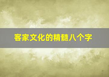 客家文化的精髓八个字