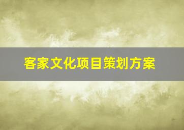 客家文化项目策划方案