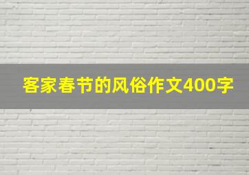 客家春节的风俗作文400字