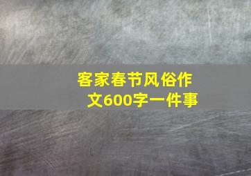 客家春节风俗作文600字一件事