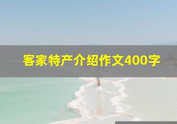 客家特产介绍作文400字