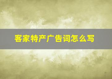 客家特产广告词怎么写