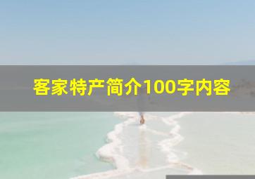 客家特产简介100字内容