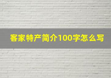 客家特产简介100字怎么写