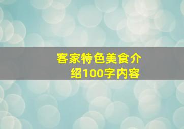 客家特色美食介绍100字内容