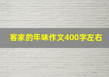 客家的年味作文400字左右