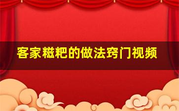 客家糍粑的做法窍门视频