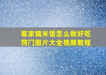 客家糯米饭怎么做好吃窍门图片大全视频教程