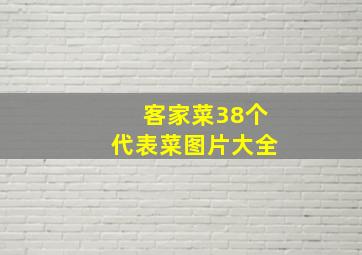 客家菜38个代表菜图片大全