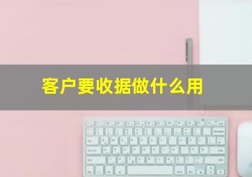 客户要收据做什么用