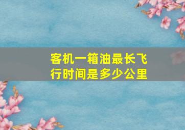 客机一箱油最长飞行时间是多少公里