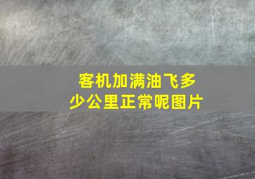 客机加满油飞多少公里正常呢图片