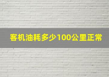 客机油耗多少100公里正常