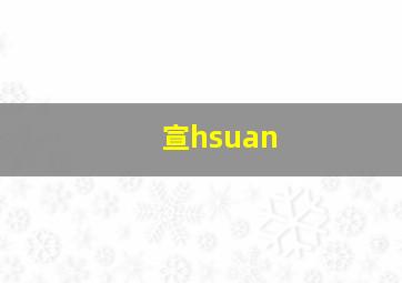 宣hsuan