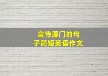 宣传厦门的句子简短英语作文