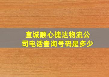 宣城顺心捷达物流公司电话查询号码是多少