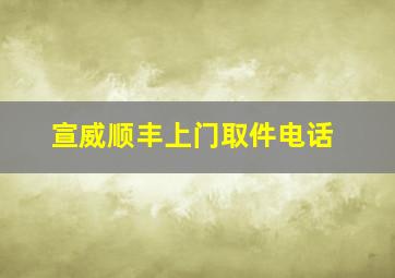 宣威顺丰上门取件电话