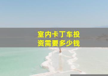 室内卡丁车投资需要多少钱