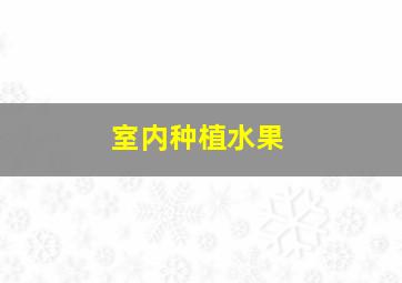 室内种植水果