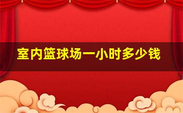 室内篮球场一小时多少钱