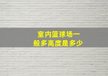 室内篮球场一般多高度是多少