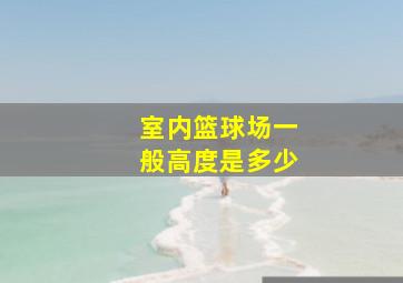 室内篮球场一般高度是多少